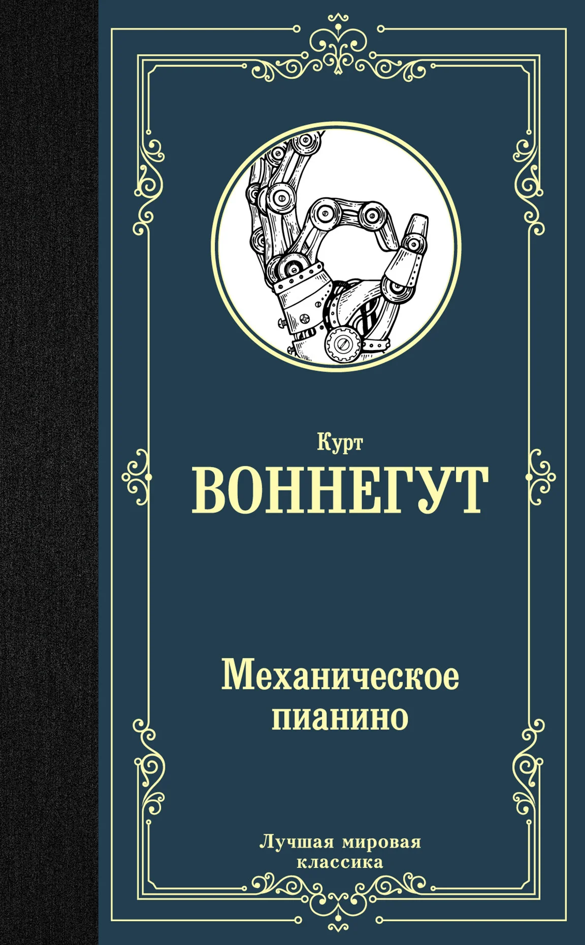Обложка Механическое пианино