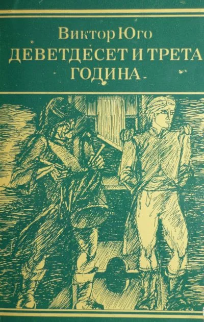 Обложка Деветдесет и трета година