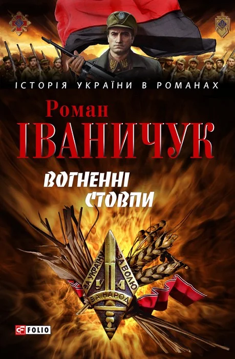 Обложка Вогненні стовпи