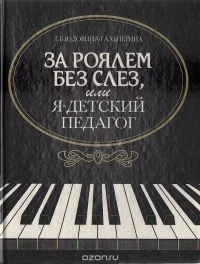 Обложка За роялем без слез, или я - детский педагог