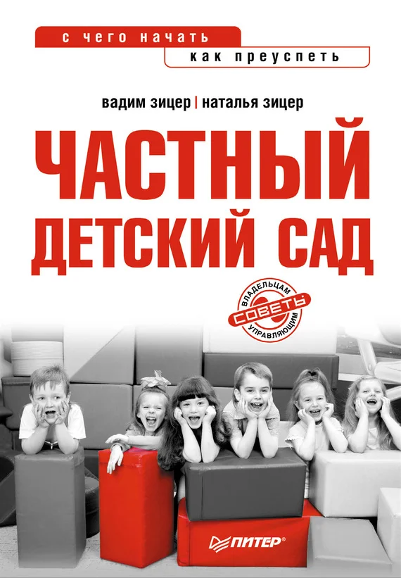 Обложка Частный детский сад: с чего начать, как преуспеть
