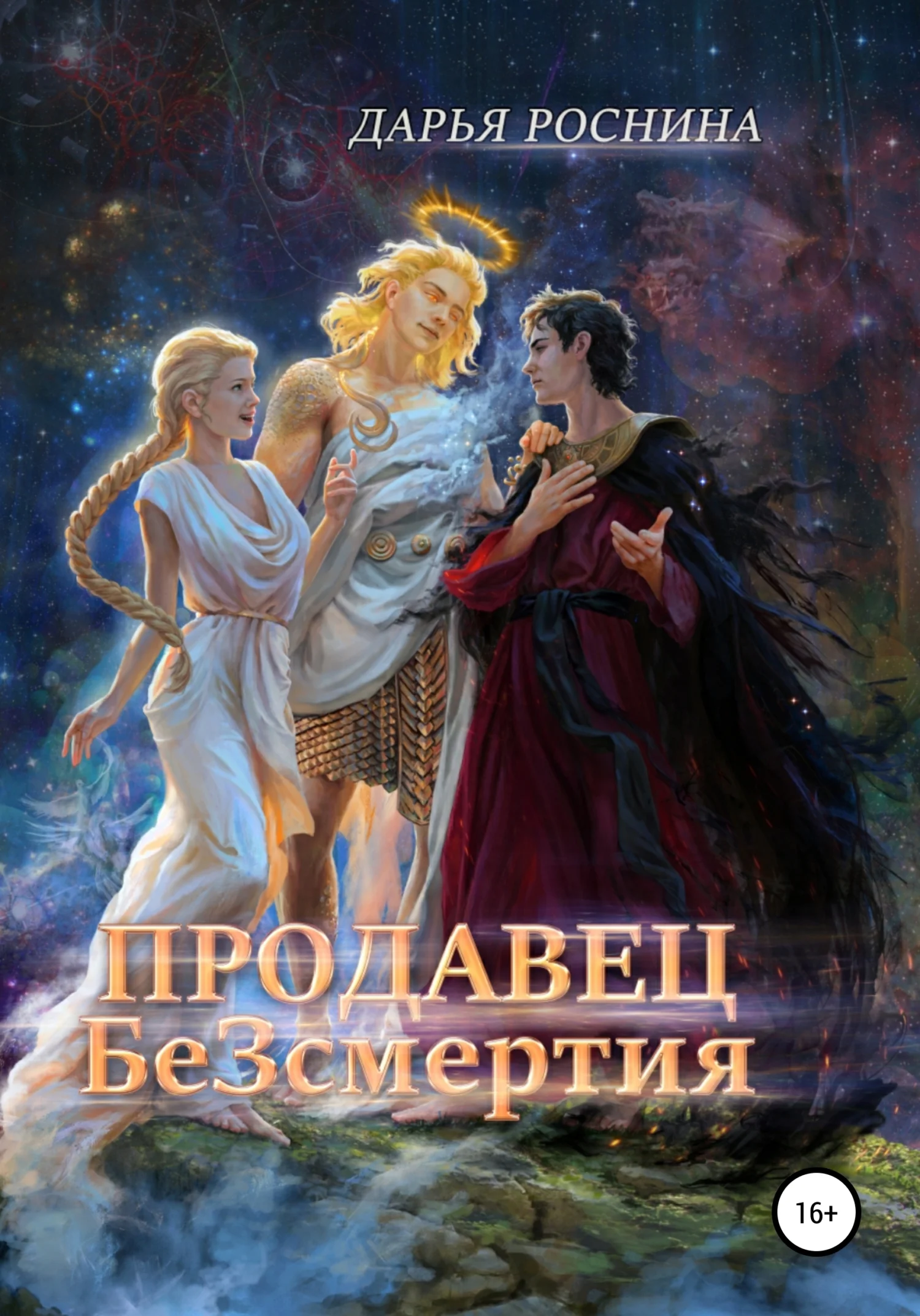 Обложка Продавец БеЗсмертия