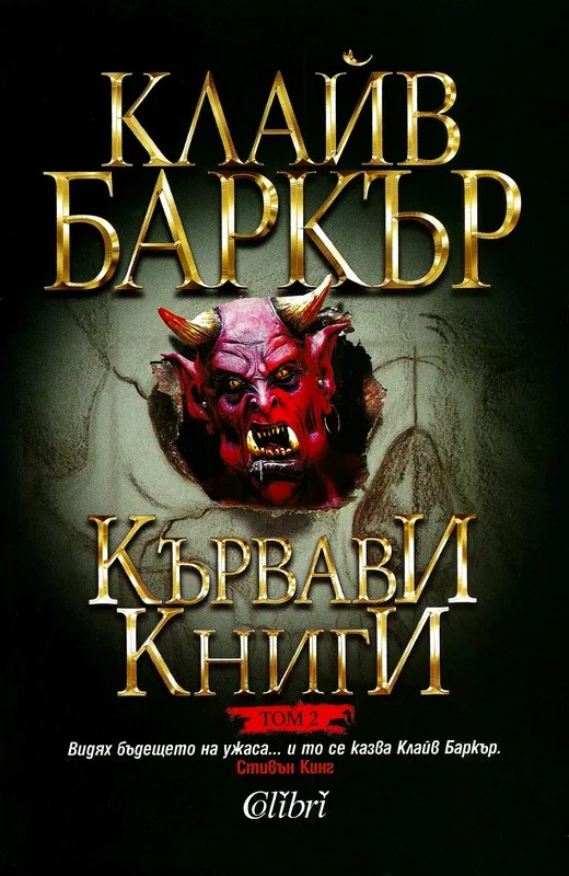 Обложка Кървави книги (Том 2)