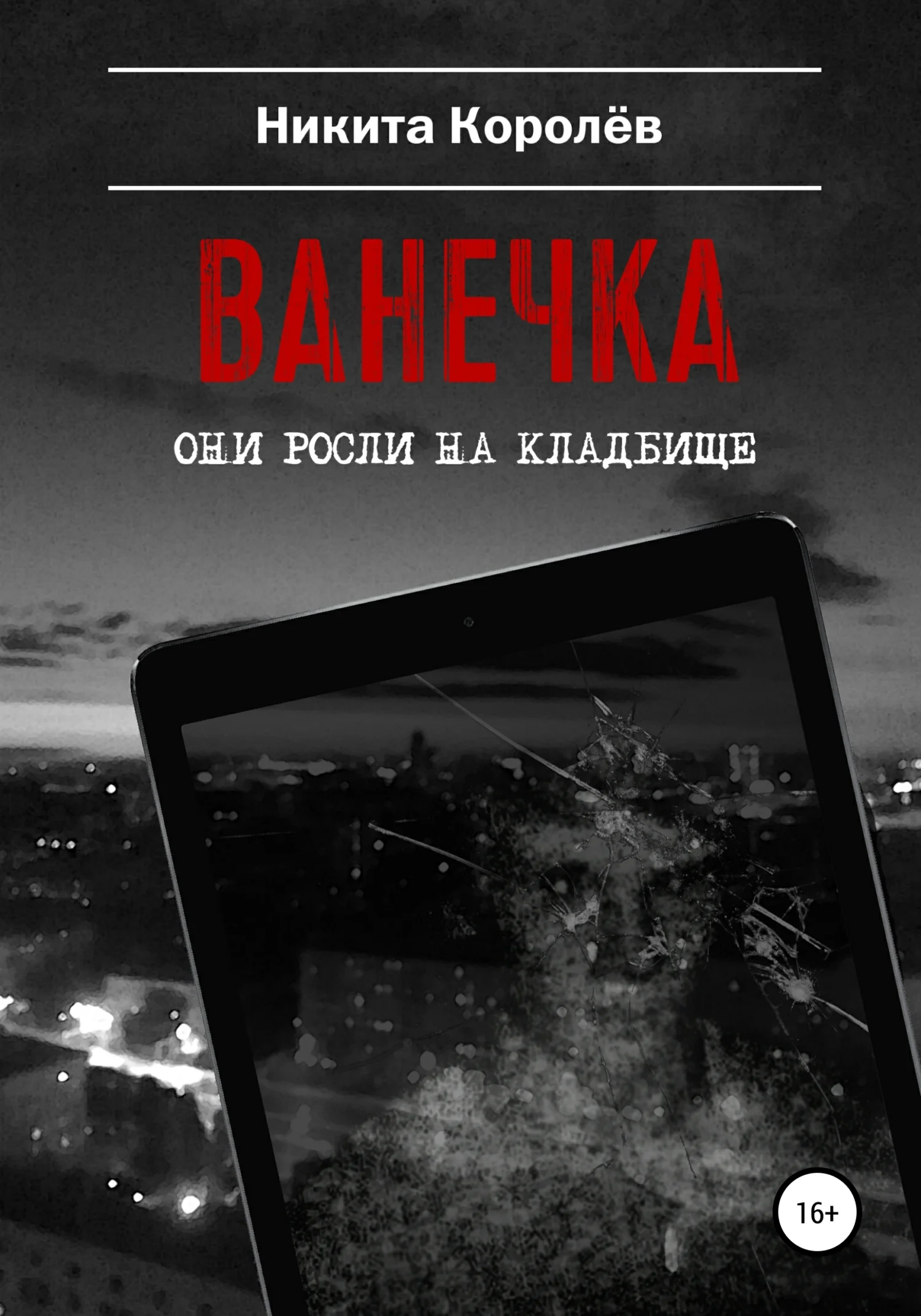 Обложка Ванечка