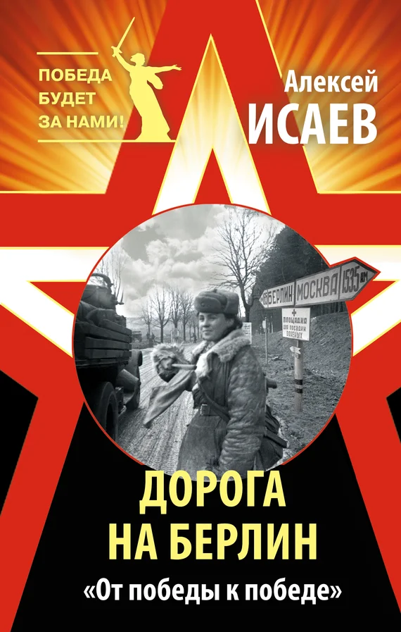 Обложка Дорога на Берлин. «От победы к победе»