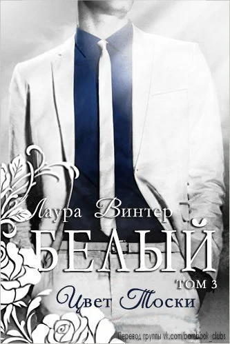 Обложка Белый - цвет тоски