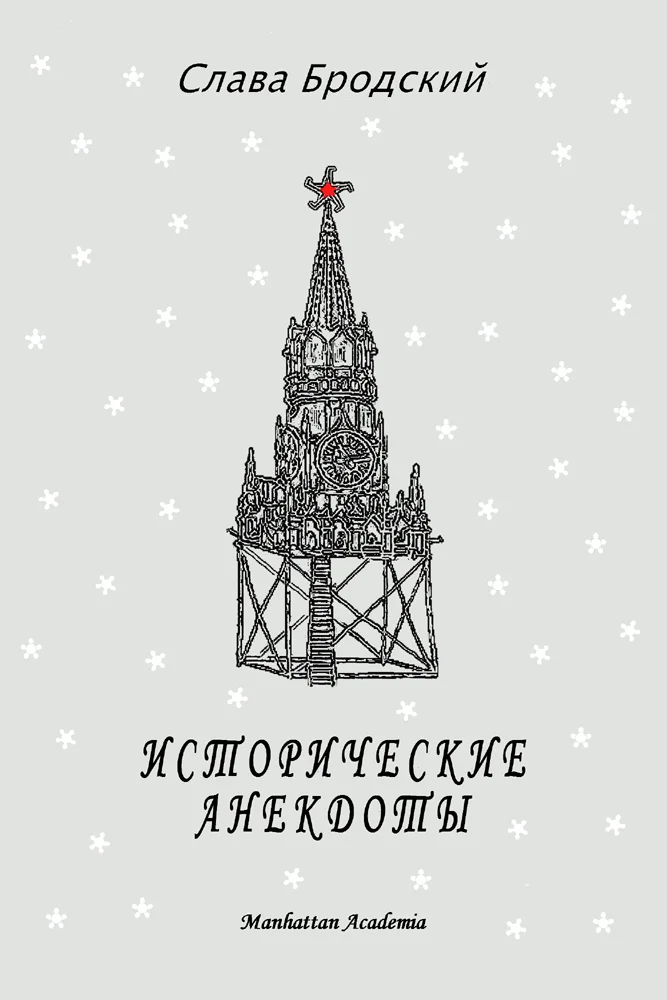 Обложка Исторические анекдоты