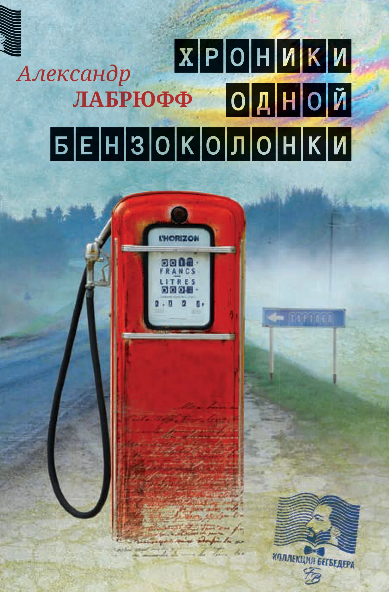 Обложка Хроники одной бензоколонки