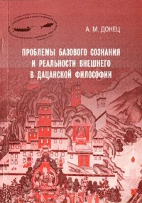 Обложка Проблемы базового сознания и реальности внешнего в дацанской философии