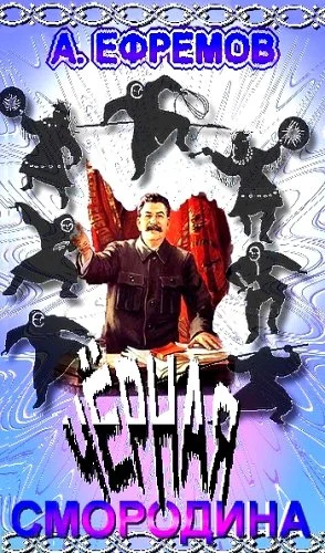 Обложка Чёрная смородина