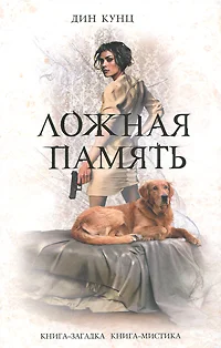 Обложка Ложная память