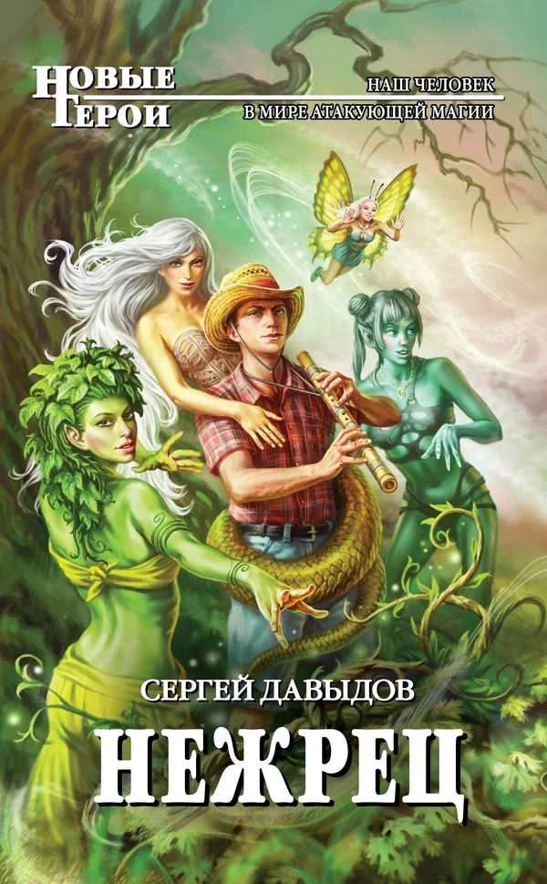 Обложка Нежрец