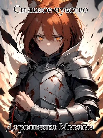 Обложка Сильное чувство. III часть.