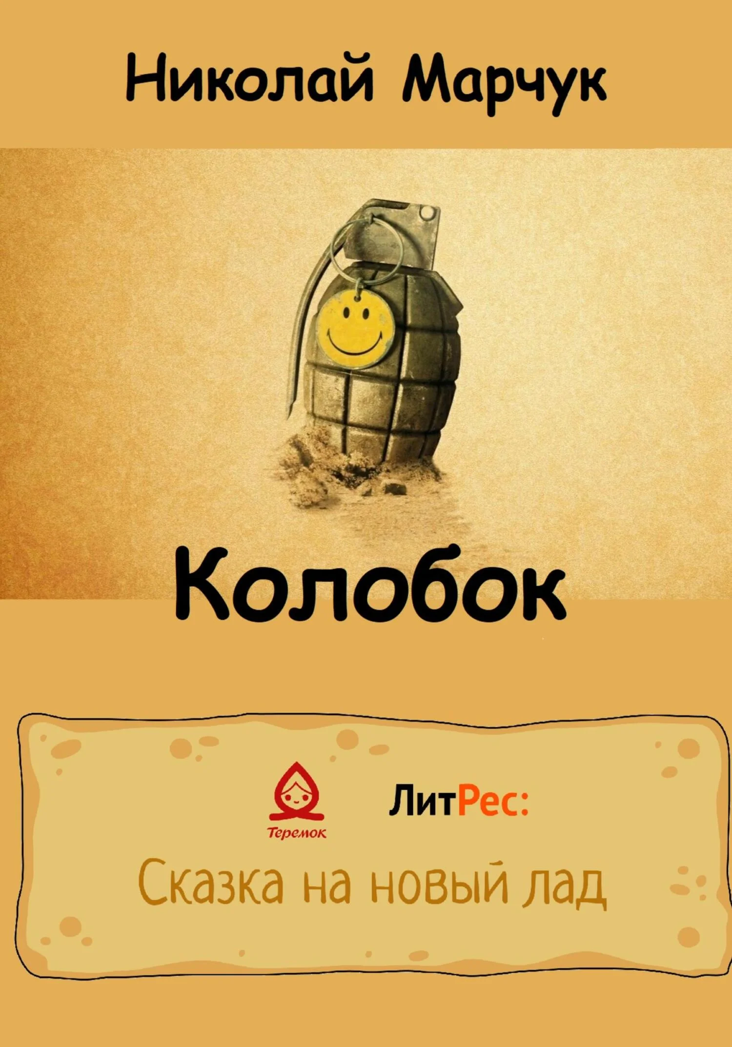 Обложка Колобок