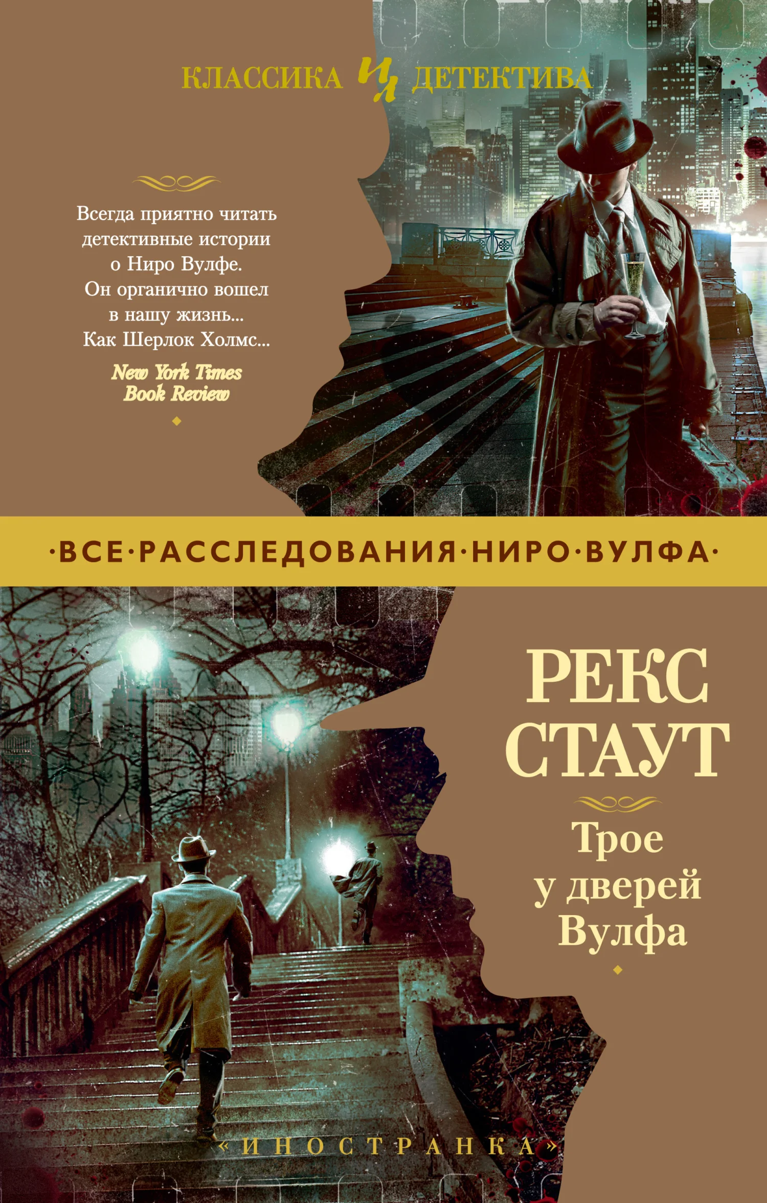 Обложка Трое у дверей Вулфа