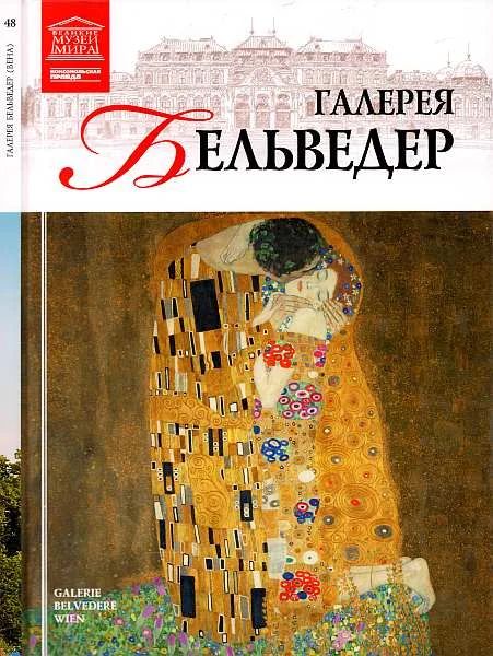 Обложка Галерея Бельведер Вена
