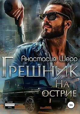Обложка Грешник. На острие