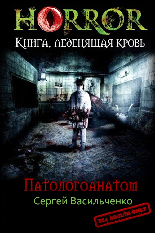 Обложка Патологоанатом