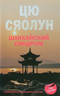 Обложка Шанхайский синдром