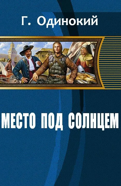 Обложка Место под солнцем