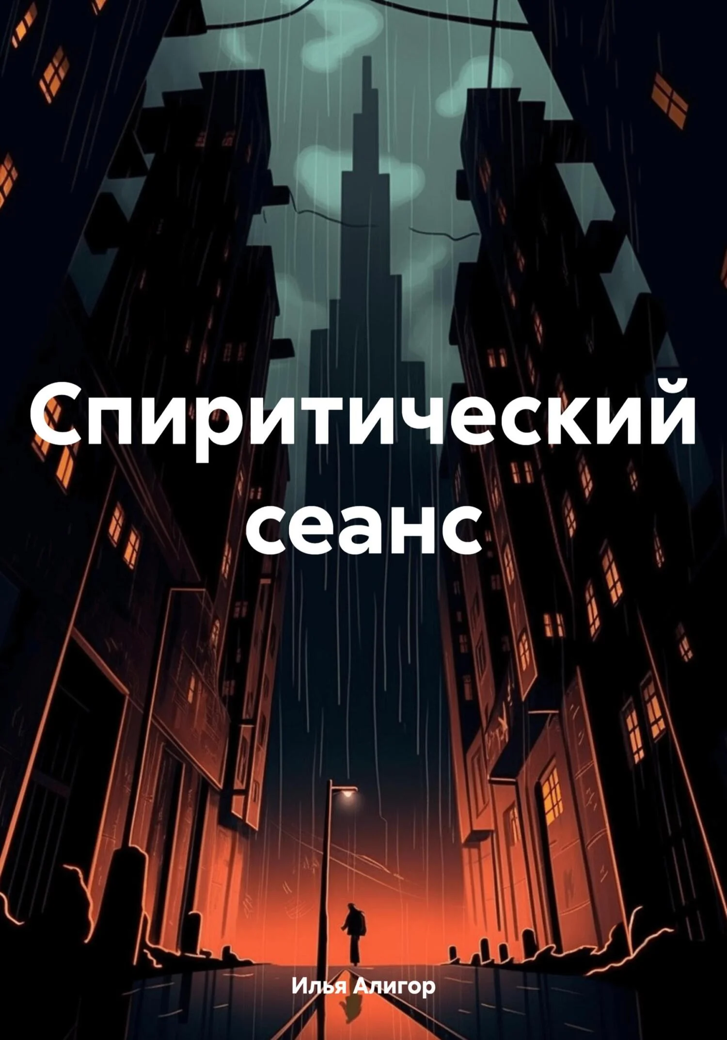 Обложка Спиритический сеанс