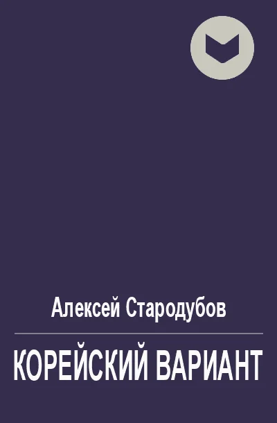 Обложка Корейский вариант