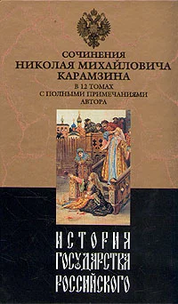 Обложка История государства Российского. Том X