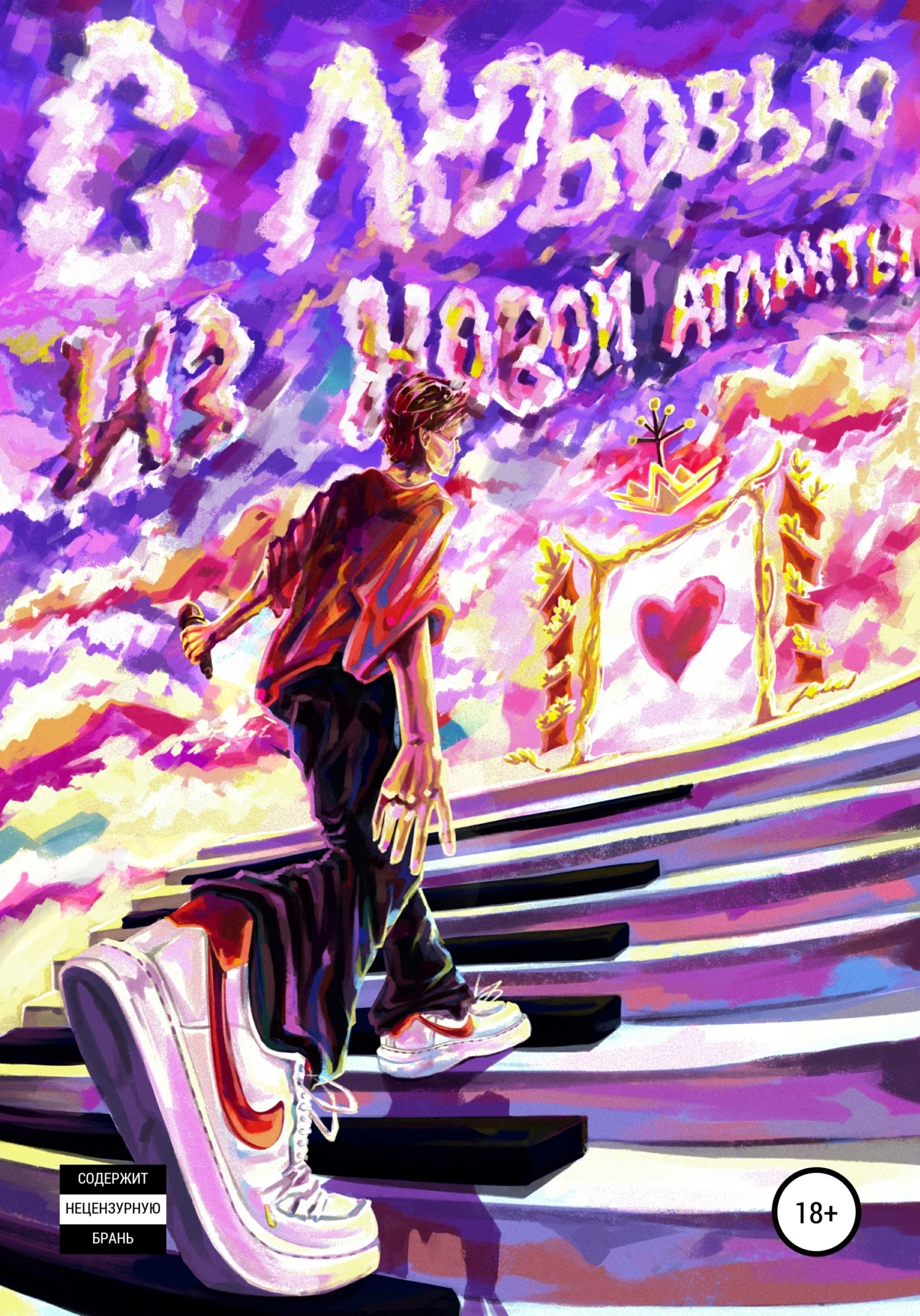 Обложка С любовью из Новой Атланты!