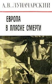 Обложка Европа в пляске смерти