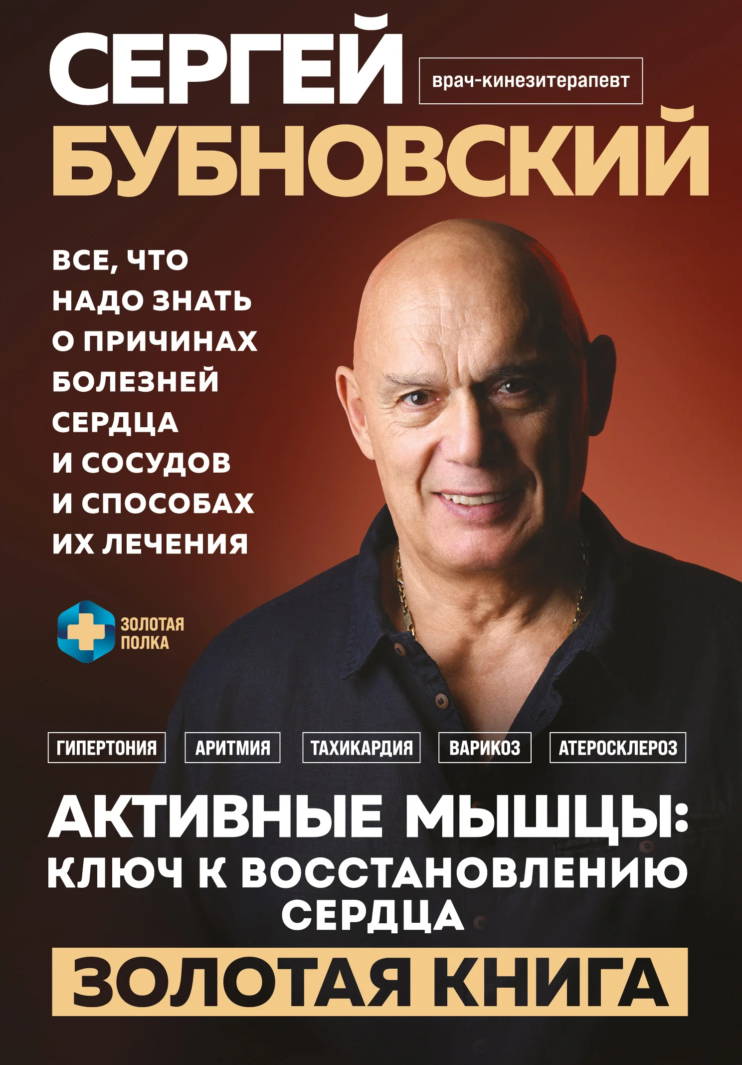 Обложка Активные мышцы: ключ к восстановлению сердца