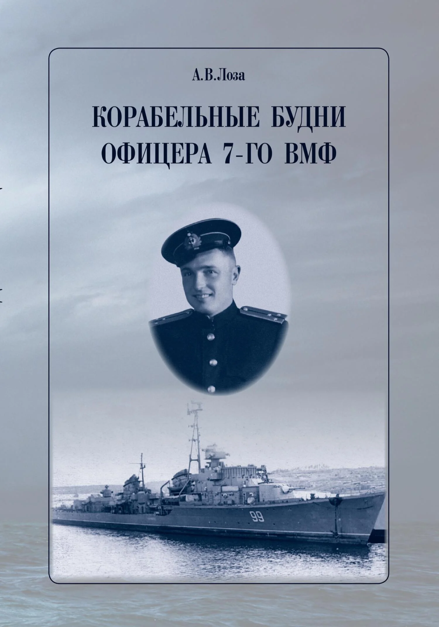 Обложка Корабельные будни офицера 7-го ВМФ