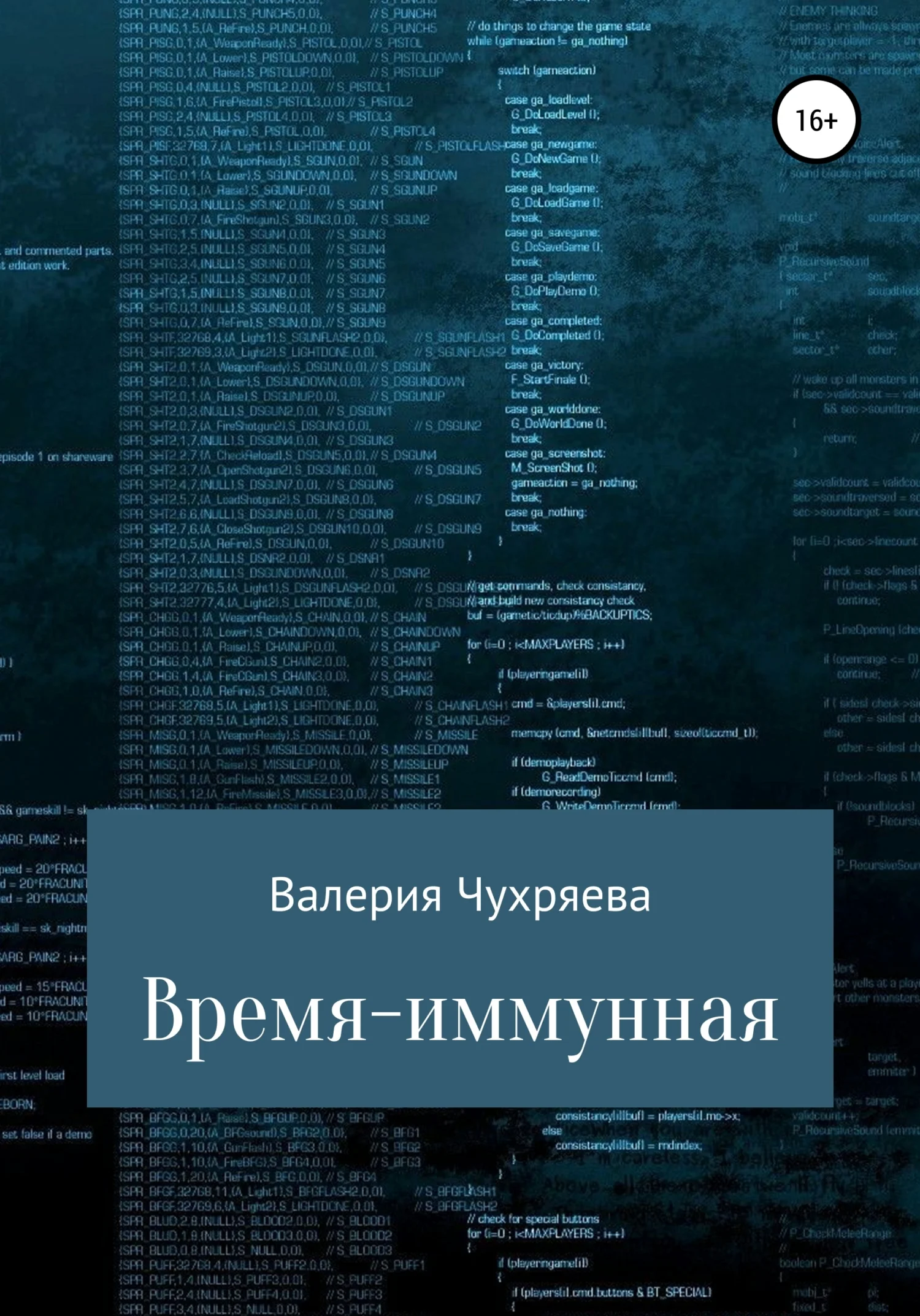 Обложка Время – иммунная