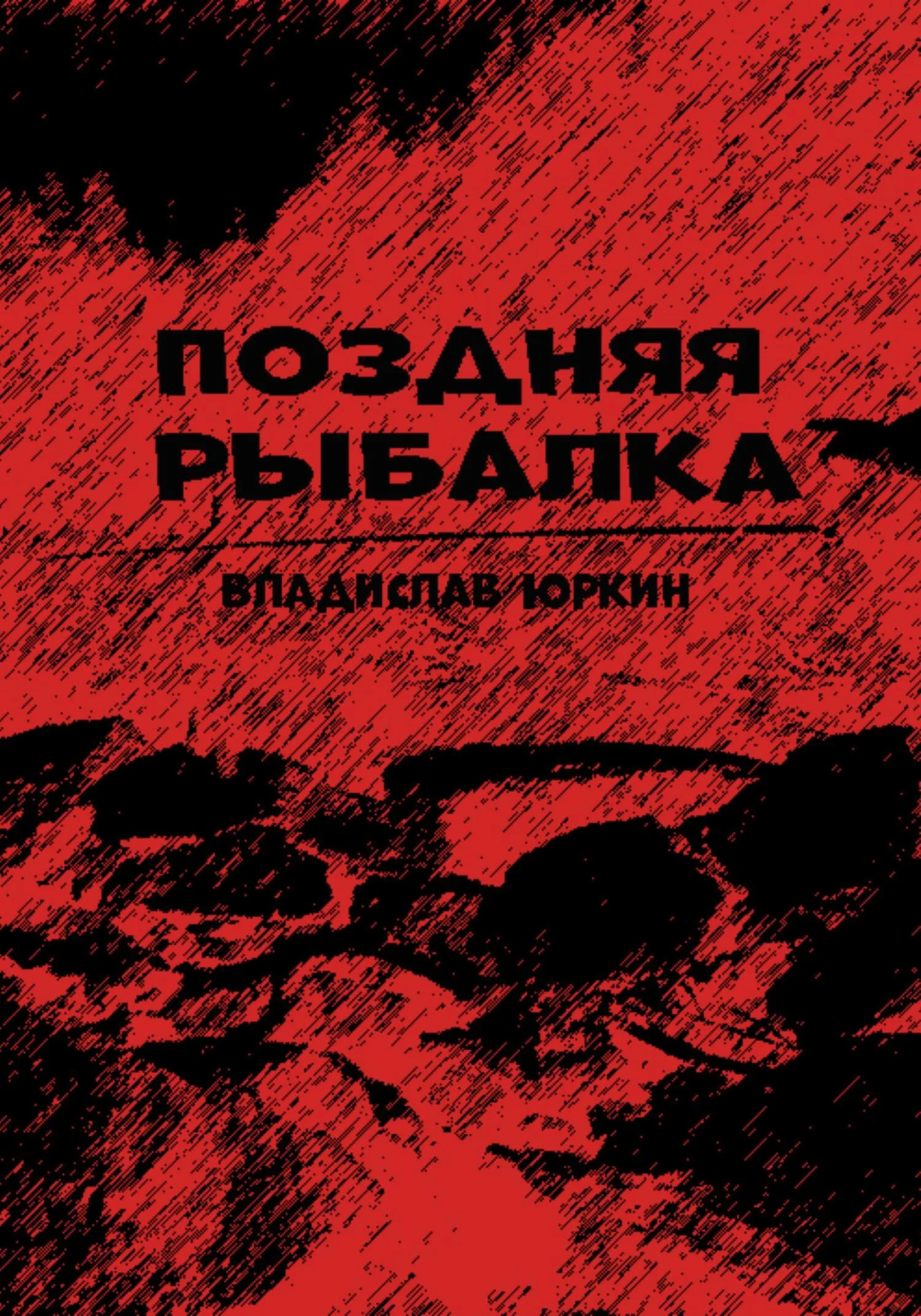 Обложка Поздняя рыбалка