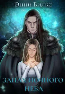 Обложка Запах ночного неба