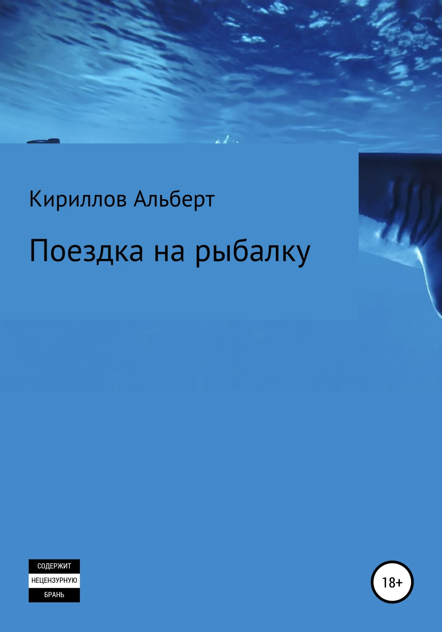 Обложка Поездка на рыбалку
