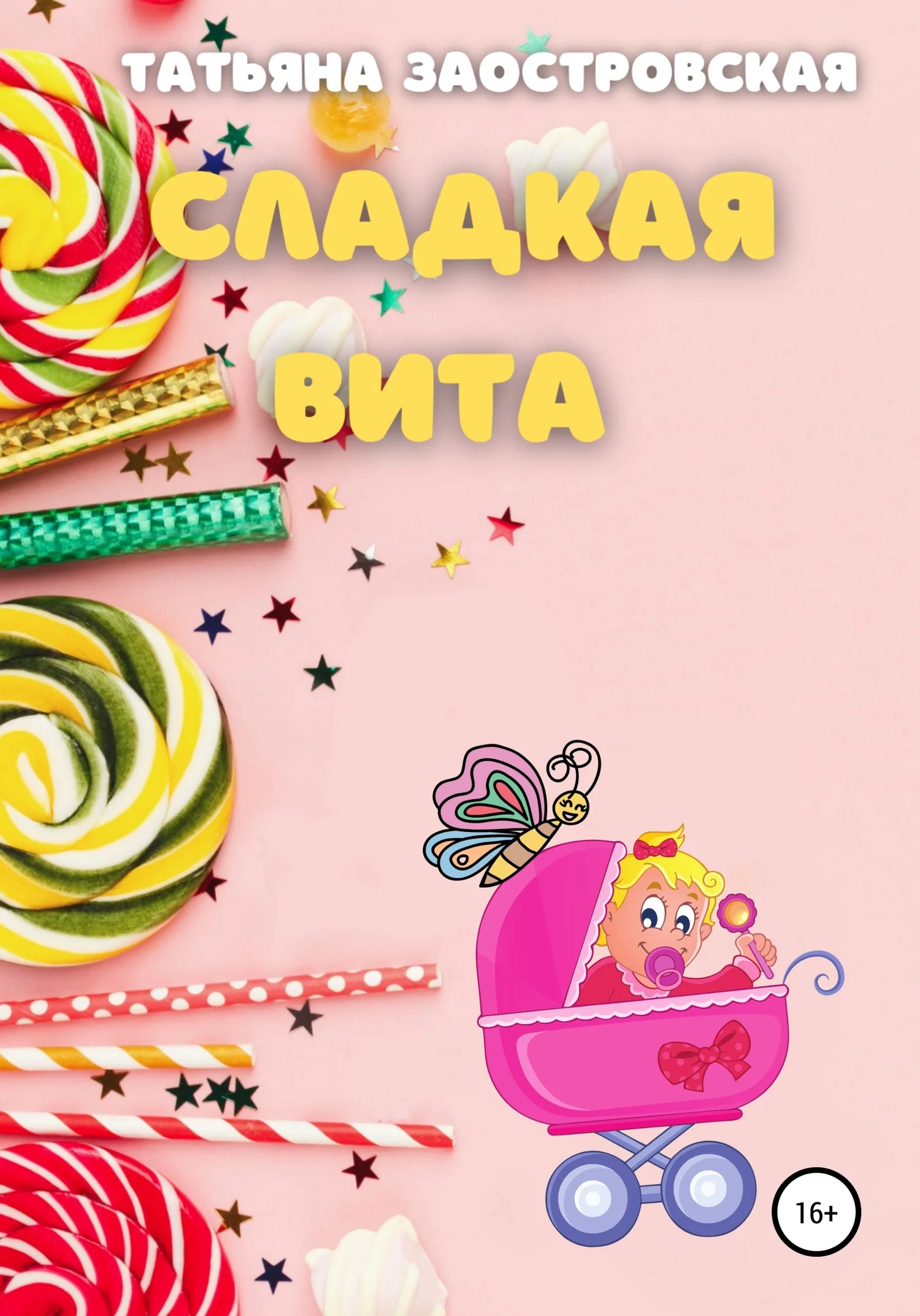 Обложка Сладкая Вита