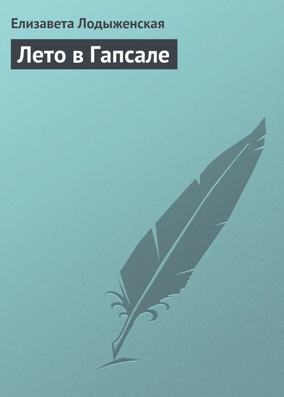 Обложка Лето в Гапсале