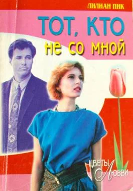 Обложка Тот, кто не со мной