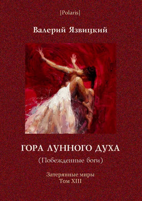 Обложка Гора Лунного духа или Побеждённые боги