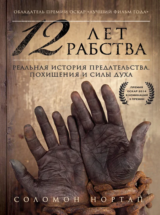 Обложка 12 лет рабства. Реальная история предательства, похищения и силы духа