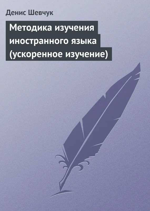 Обложка Методика изучения иностранного языка (ускоренное изучение)