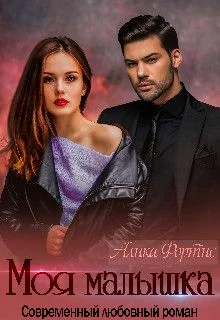 Обложка Моя малышка