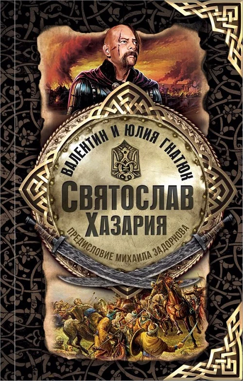Обложка Святослав. Хазария