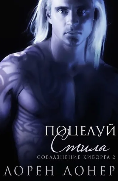 Обложка Поцелуй Стила (ЛП)