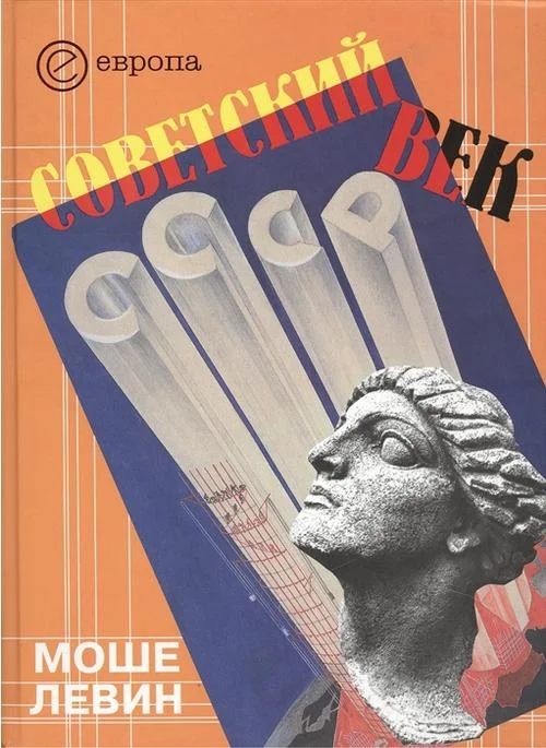 Обложка Советский век