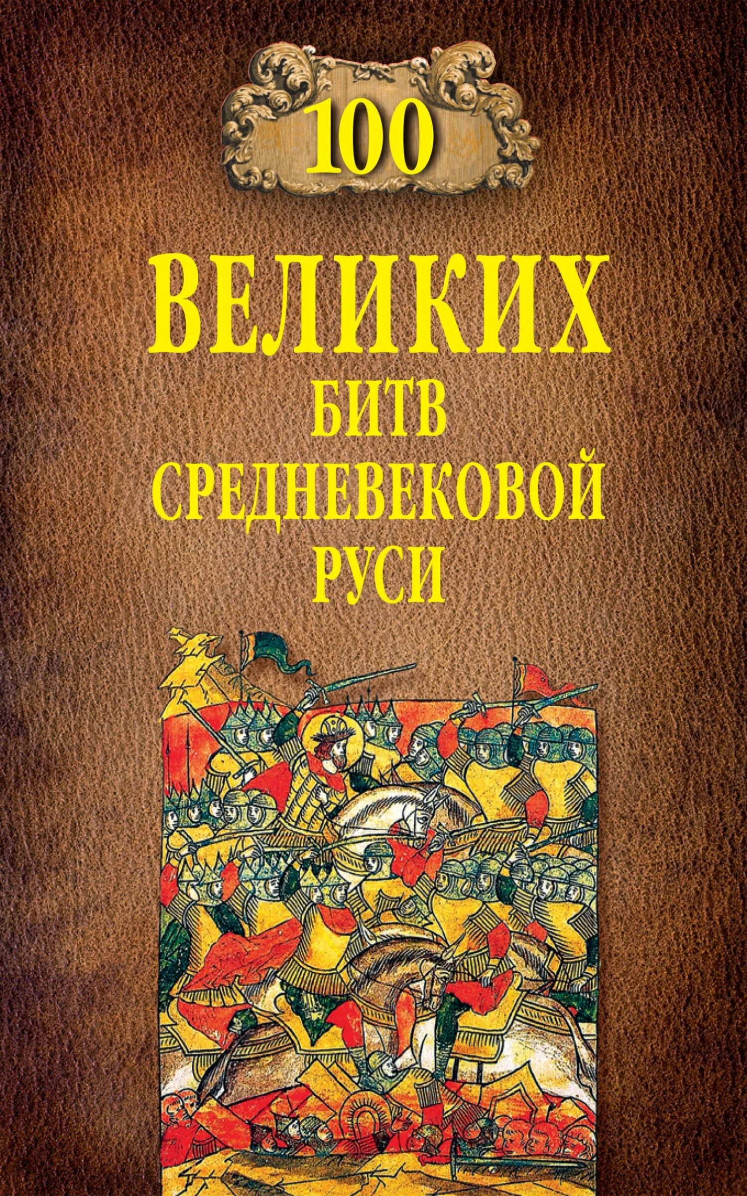 Обложка 100 великих битв Средневековой Руси