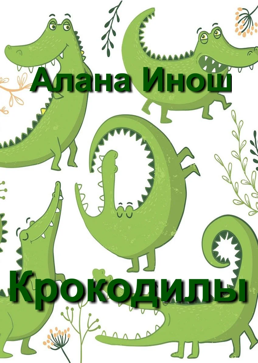 Обложка Крокодилы