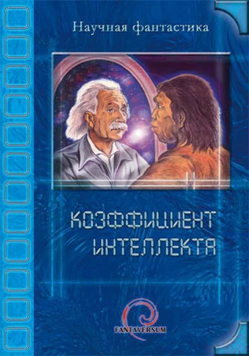 Обложка Коэффициент интеллекта