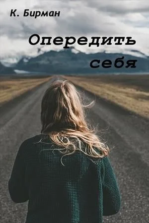 Обложка Опередить себя