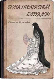 Обложка Скука прекрасной Бурруджун